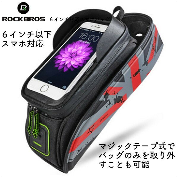 自転車トップチューブバッグ 取り外し可能 防滴素材 6.0インチスマホ対応 フロントバッグ サイクル マウンテンバイク ロードバイク ROCKBROS(ロックブロス)自転車バッグ