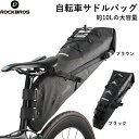 【送料無料】全防水 自転車サドルバッグ 約10L大容量 安定感抜群 反射テープ付き サイクリングリアバッグ ROCKBROS(ロックブロス)【雨対策】【シックなデザインシリーズ】