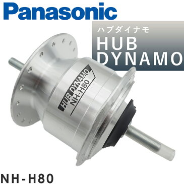 ハブダイナモ 高出力2.4W オートライト用 自転車用 Panasonic NH-H80 36H,14G