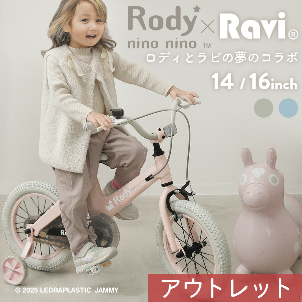 【ブラックフライデー★全品ポイント2倍】【送料無料】【アウトレット】子供用自転車 Ravi ラビ Rody nino nino ロディ 数量限定コラボモデル 4...