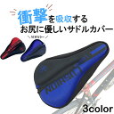 【5月1日限定★ポイント2倍】サドルカバー 衝撃吸収ジェル 低反発クッション お尻 痛くない! 取り付け簡単タイプ 柔らかい あらゆるサドルにフィット ロードバ...