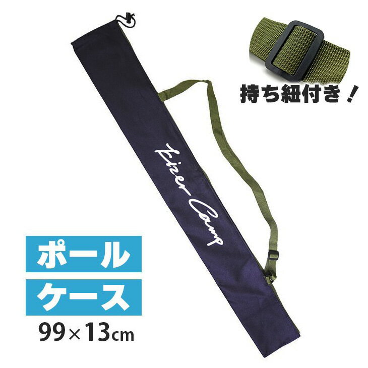 【ブラックフライデー★全品ポイント2倍】ポールケース キャンプ ポール収納 タープポール 収納 ケース おしゃれ アウトドア