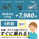 【別途車体購入が必要】【北海道・沖縄・離島発送不可】大人用自転車 90%組 組立・調整オプション ブレーキ・変速機の調整済み