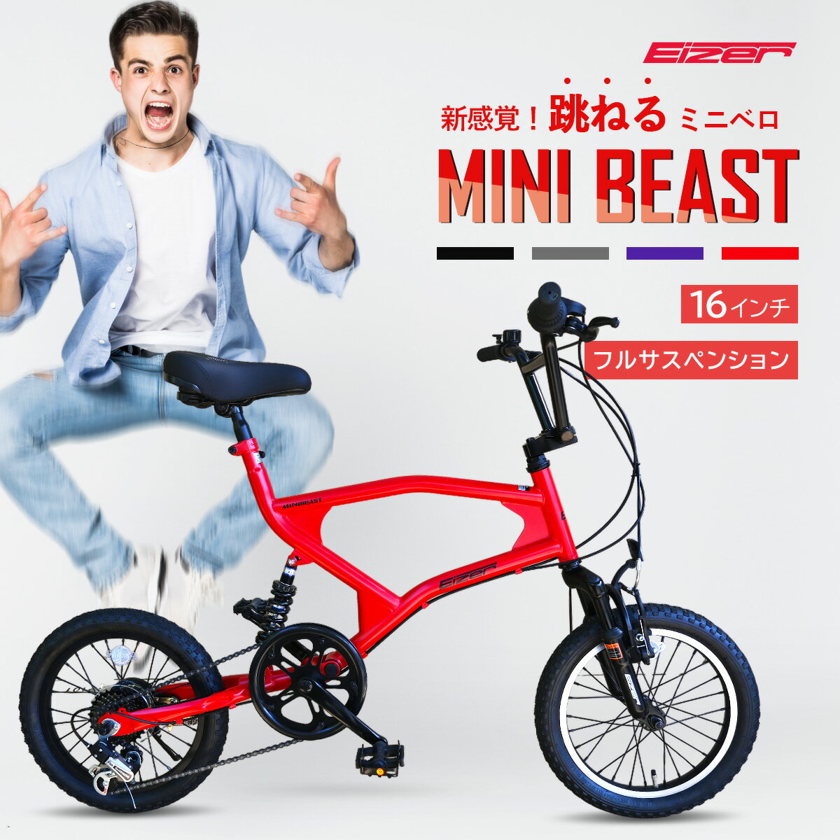 【お買い物マラソン★ポイント5倍】ミニベロ EIZER MINIBEAST 16インチ コンパクト シマノ 付属品 フル..