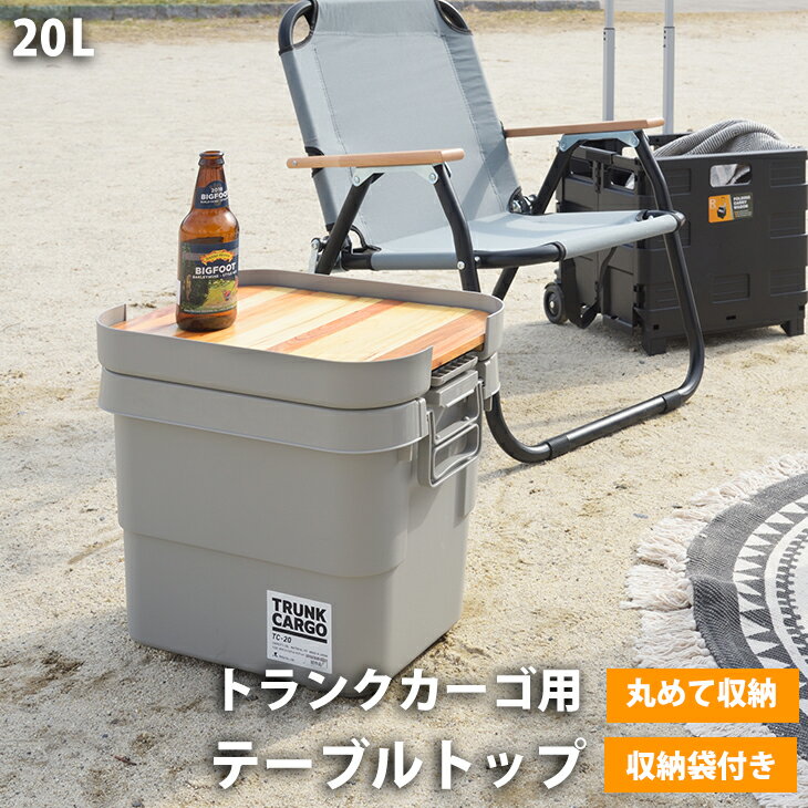 【送料無料】テーブルトップ トランクカーゴ 天板のみ 天板 20L用 ロール式 大 対応 RISU リス TRUSCO トラスコ