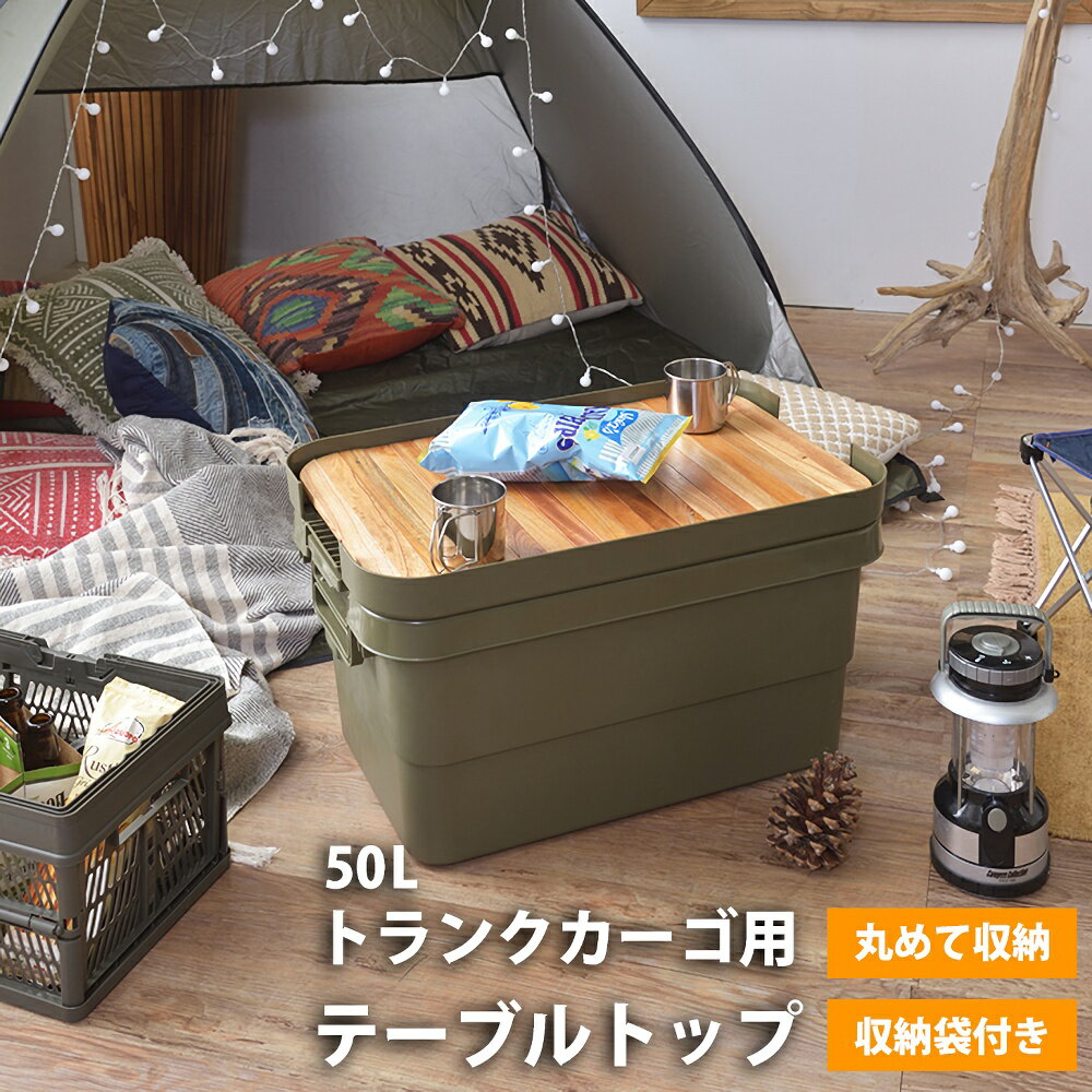 テーブルトップ トランクカーゴ 天板 50L用 無印良品 ポリプロピレン頑丈収納ボックス 大 対応 JACK&MARIE JKM RISU リス