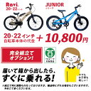 【別途車体購入が必要】【北海道・沖縄・離島発送不可】子供用自転車 100%組 到着後すぐ乗れる 組立・調整オプション JUNIOR RAVI20 RAVI22