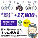 資格を持った整備士が組み立て・調整するので安心！ ※組み立て・調整オプションは、当店で対象自転車をご注文される方の専用オプションとなります。 【対象車種】 当店で販売中のロードバイク/クロスバイク/ファットバイク/マウンテンバイク等の大人用...