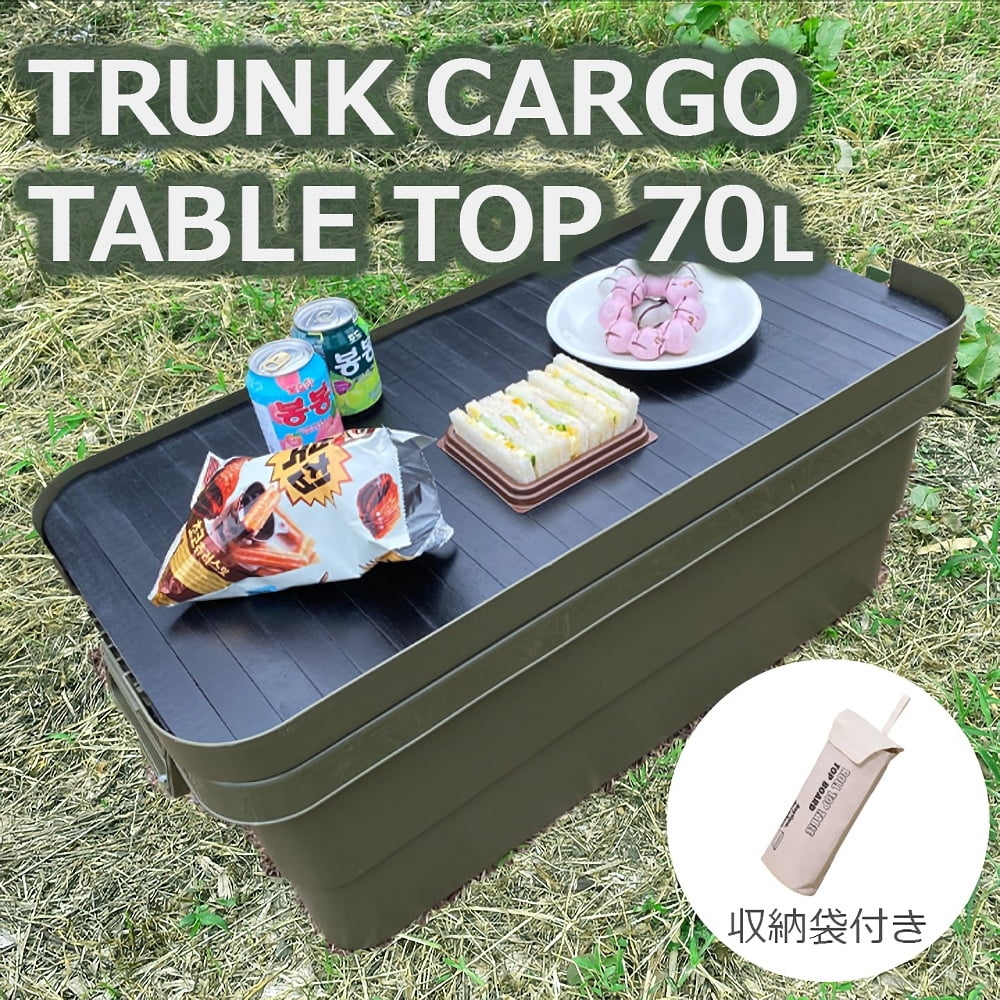 【一勝堂感謝デー商品 3480円→2990円】テーブルトップ 当店限定ブラック トランクカーゴ 70L用 ロール式 天板 無印良品 ポリプロピレン頑丈収納ボックス 特大 対応 JKM RISU リス