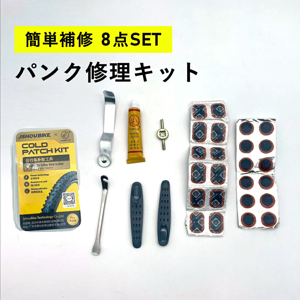 【お買い物マラソン★ポイント5倍】自転車 パンク修理 8点セット ケース付き 修理キット パンク 修理 タイヤ チューブ パンク修理 ロードバイク クロスバイク マウンテンバイク