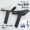 【5月1日限定★ポイント2倍】子供用自転車RAVI専用サドル 14インチ 16インチ 黒 白 補給部品 Raviパーツ Ravi白パーツ