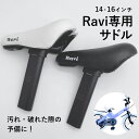 【3月30日限定★ポイント5倍】子供用自転車RAVI専用サドル 14インチ 16インチ 黒 白 補給部品 Raviパーツ