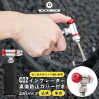 【お買い物マラソン★お得なクーポンあり】CO2インフレーター 自転車 空気入れ 仏式 米式 開閉式バルブ 凍傷防止カバー付属 L字型 コンパクト