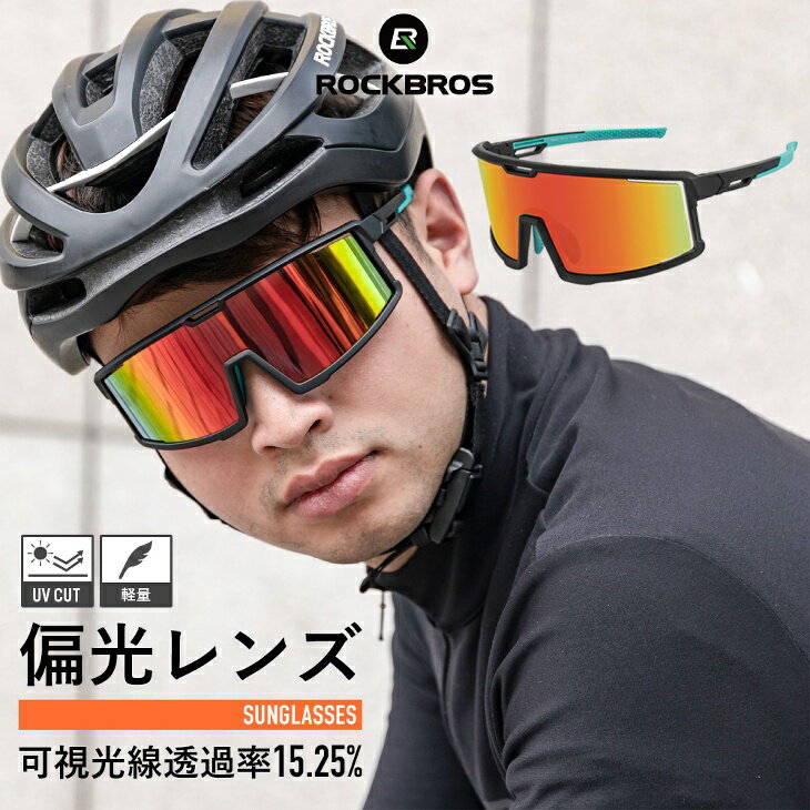 【0のつく日★ポイント5倍】偏光サングラス スポーツサングラス ミラーレンズ 偏光レンズ UV400 紫外線カット フルフレームサングラス インナーフレーム付属 ロードバイク