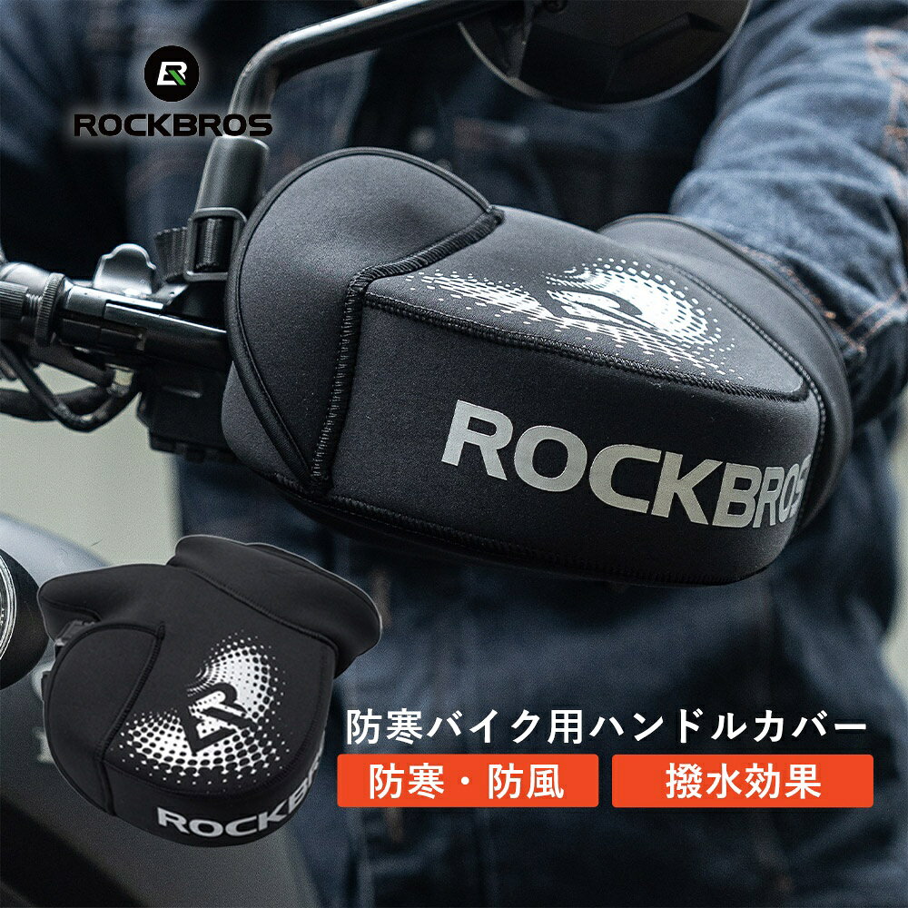 バイクハンドルカバー バイク用 防寒 防風 秋冬 撥水性 クロロプレン ネオプレーン 反射 オートバイ 原付 バイク ス…