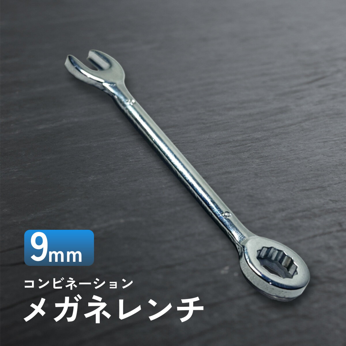 【お買い物マラソン★ポイント2倍】メガネレンチ コンビネーションレンチ コンビレンチ メガネ スパナ ストレート 工具 自転車 バイク スポーツバイク 整備 調整 12角 9mm