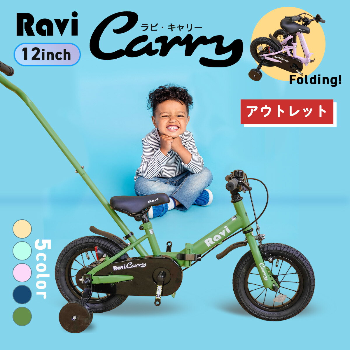 アウトレット【アウトレット】子供用自転車 折りたたみ Ravi Carry 12...