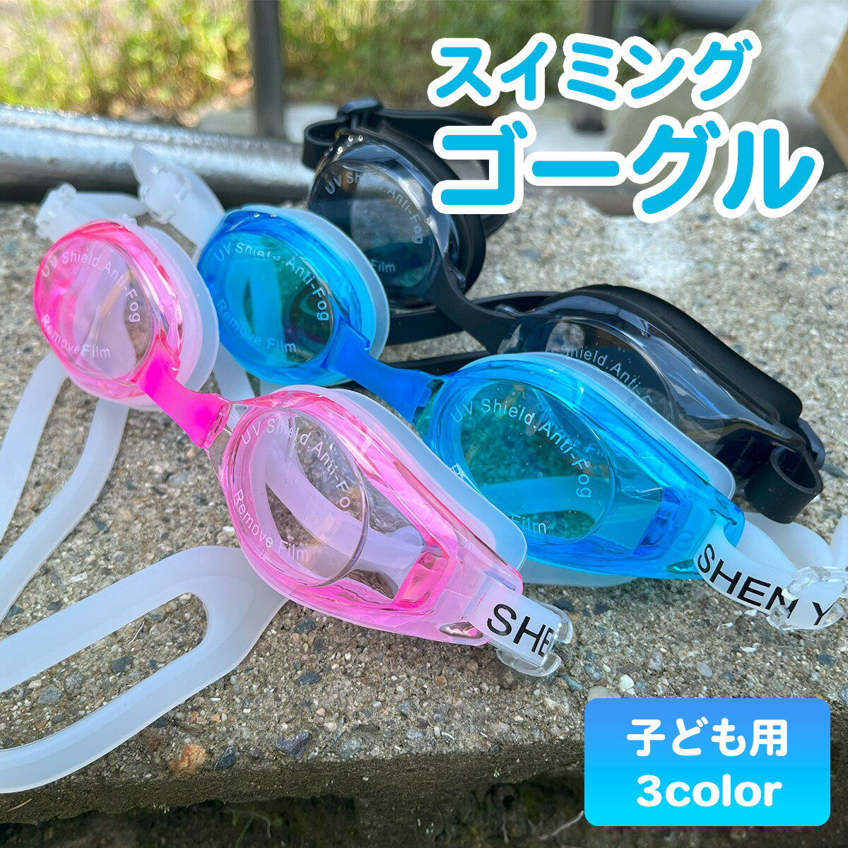 【6/18いちばの日★ポイント2倍】子供用ゴーグル スイミング 水泳 プール UVカット 曇り止め 海 ゴーグル 子供 キッズ ジュニア 男の子 女の子 ブルー ピンク ブラック 水着