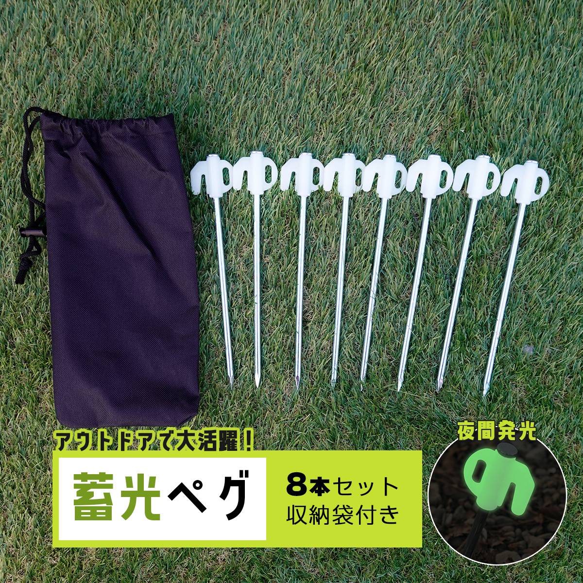 【11月20日★ポイント5倍】ペグ 8本セット 蓄光 蛍光 杭 スチール テント タープ 設営 アウトドア キャンプ ピクニック ソロキャンプ テント設営 設営用具