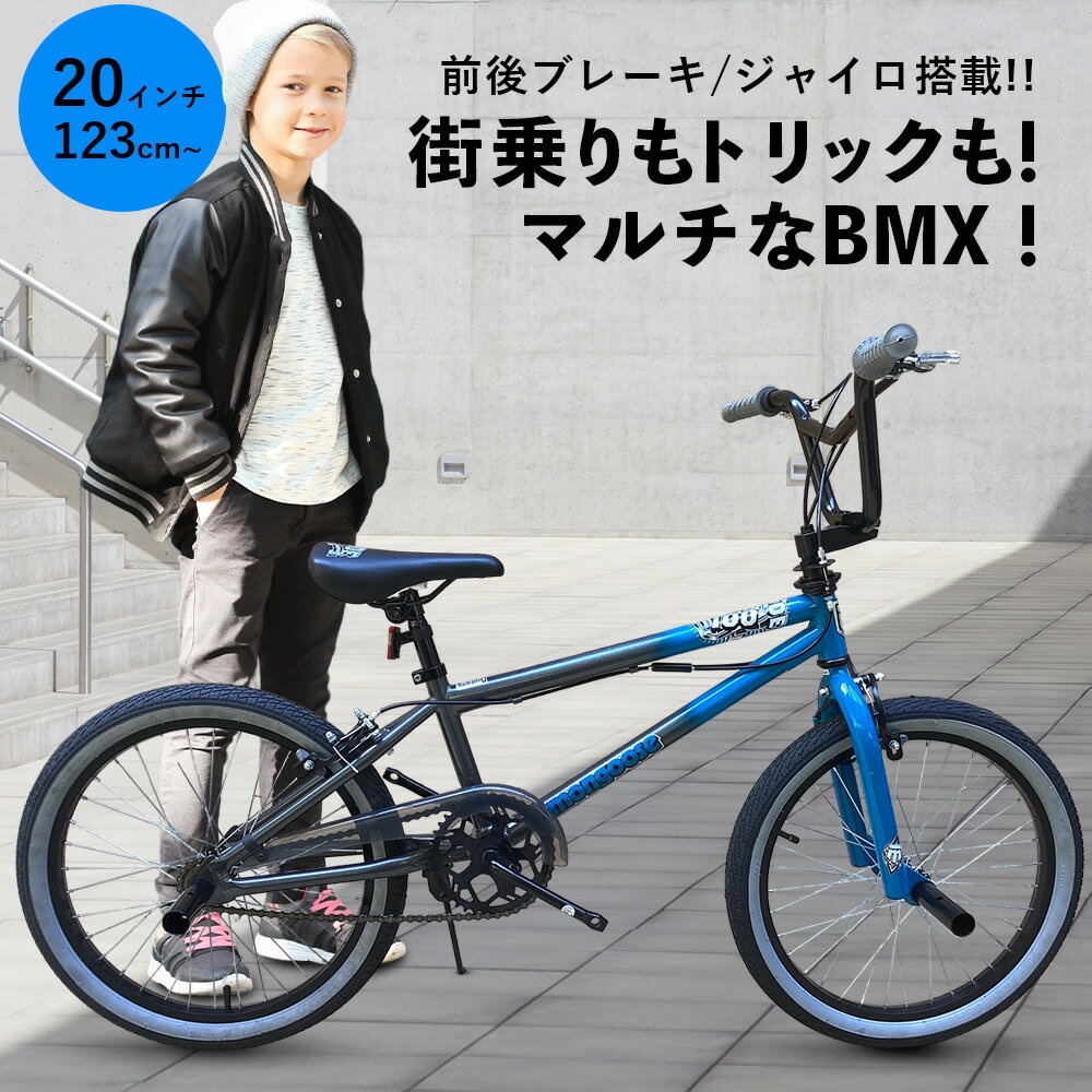 【お買い物マラソン★ポイント5倍】送料無料 BMX 街乗り フリースタイル 20インチ ジャイロセット装備 自転車 かっこいい キャリパーブレーキ 4本ペグ付き 小学生 8歳 9歳 10歳 11歳 プレゼント…