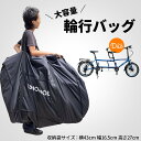 【ワンダフルデー★ポイント5倍】大型輪行袋 タンデム自転車 