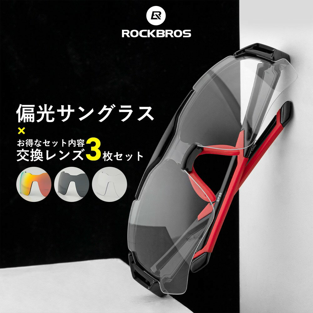 【お買い物マラソン★ポイント5倍】スポーツサングラス 偏光レンズ ミラー クリア UVカット サイクリング レンズ3枚セット 運転 釣り ロックブロス