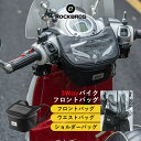 バイクフロントバッグ フロントバッグ バイクバッグ ウエストバッグ ショルダーバッグ 3WAY スマホ 原付 オートバイ スクーター 通勤通学 防水