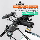 【8月20日限定★ポイント2倍】ハンドルバー 延長 拡張 ブラケット 自転車 スペース 追加 サイコン ライト スマホホルダー