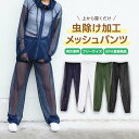 【5月5日限定★ポイント2倍】虫よけ パーカー メッシュ 着る 虫除け 防虫 ウェア ネット ズボンのみ 男女兼用 農作業 アウトドア
