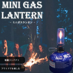 ガスランタン 防風 アウトドアランタン 消えない リトルランプ ノクターン ランタン OD缶 おしゃれ ガスランプ キャンプ