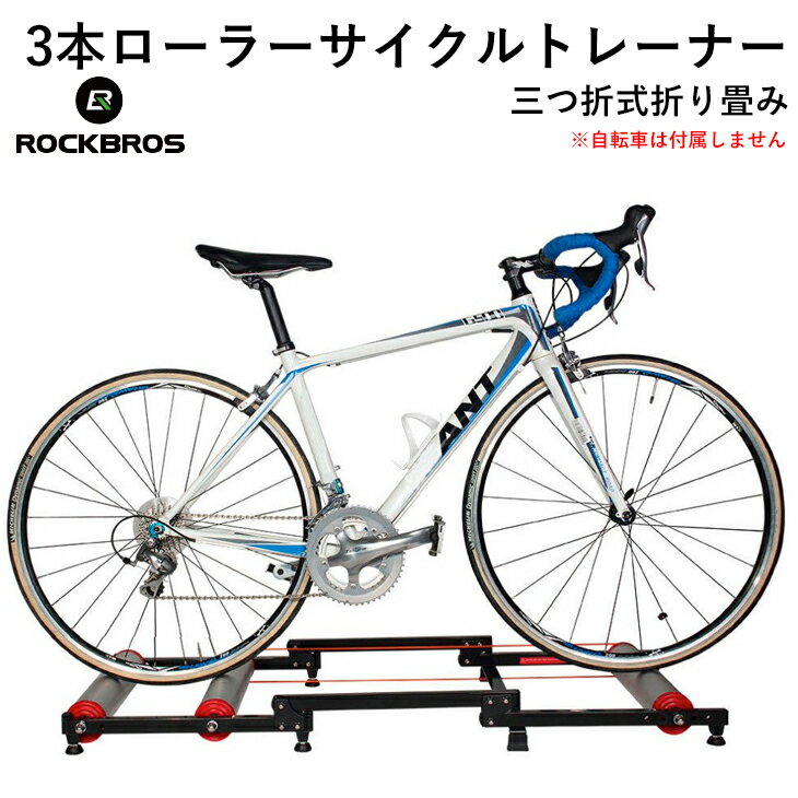 【送料無料】ローラー式トレーナー サイクルローラー 自転車ローラー台 三本ローラー サイクルトレーナー 3本ローラー 静音 静か 三つ折 折り畳み トレーニング 自転車 初心者 ロードバイク ホ…