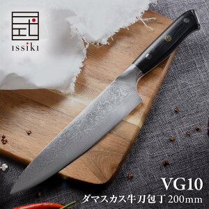 ISSIKI 包丁 ダマスカス 牛刀包丁 20cm VG10 ステンレス 送料無料 あす楽 すごく よく 切れる ほうちょう ナイフ ミルフィーユ包丁 万能包丁 ギフト ラッピング 内祝い 出産祝い バレンタイン 新生活 誕生日 プレゼント おしゃれ 家庭用