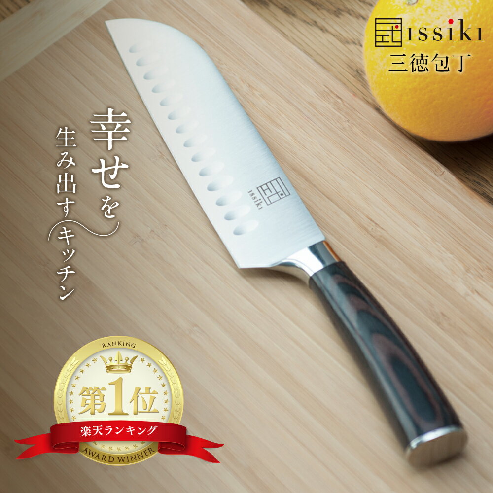 【記念 プレゼントにも 楽天ランキング1位】ISSIKI 包丁 三徳包丁 18cm 送料無料 あす楽 ステンレス くっつきにくい すごく よく 切れる ほうちょう 万能包丁 ギフト ラッピング 贈り物 結婚祝…