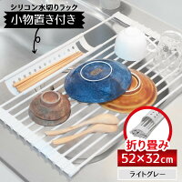 ISSIKI シリコン 水切りラック 折りたたみ 小物置き付 52x32cm ライトグレー 送料無料 あす楽 シンク上 たためる 水切り おりたたみ ラック マット スリム 水切りかご のない生活 食器 プレート キッチン シンク 水切りカゴ 水切りマット