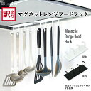アウトレット マグネット レンジフードフック issiki イッシキ マグネットフック 訳あり キッチンツールフック キッチン収納 調理器具収納 吊り下げ フッ...