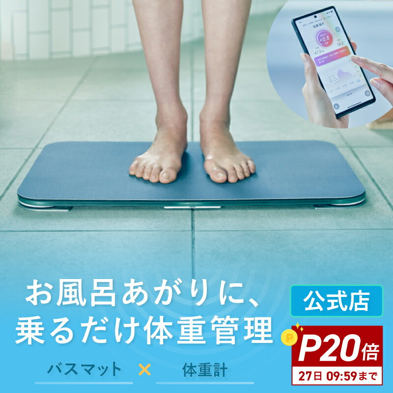 楽天スマートバスマット公式店[30日間返金保証] スマートバスマット 体重計 珪藻土バスマット バスマット ソフト珪藻土マット iphone 連動 wi-fi お風呂マット 大きい 大判 スマホ アプリ スマホ連動 正確 速乾 ベビー 赤ちゃん BMI グリーン グレー ダークグレー 公式店