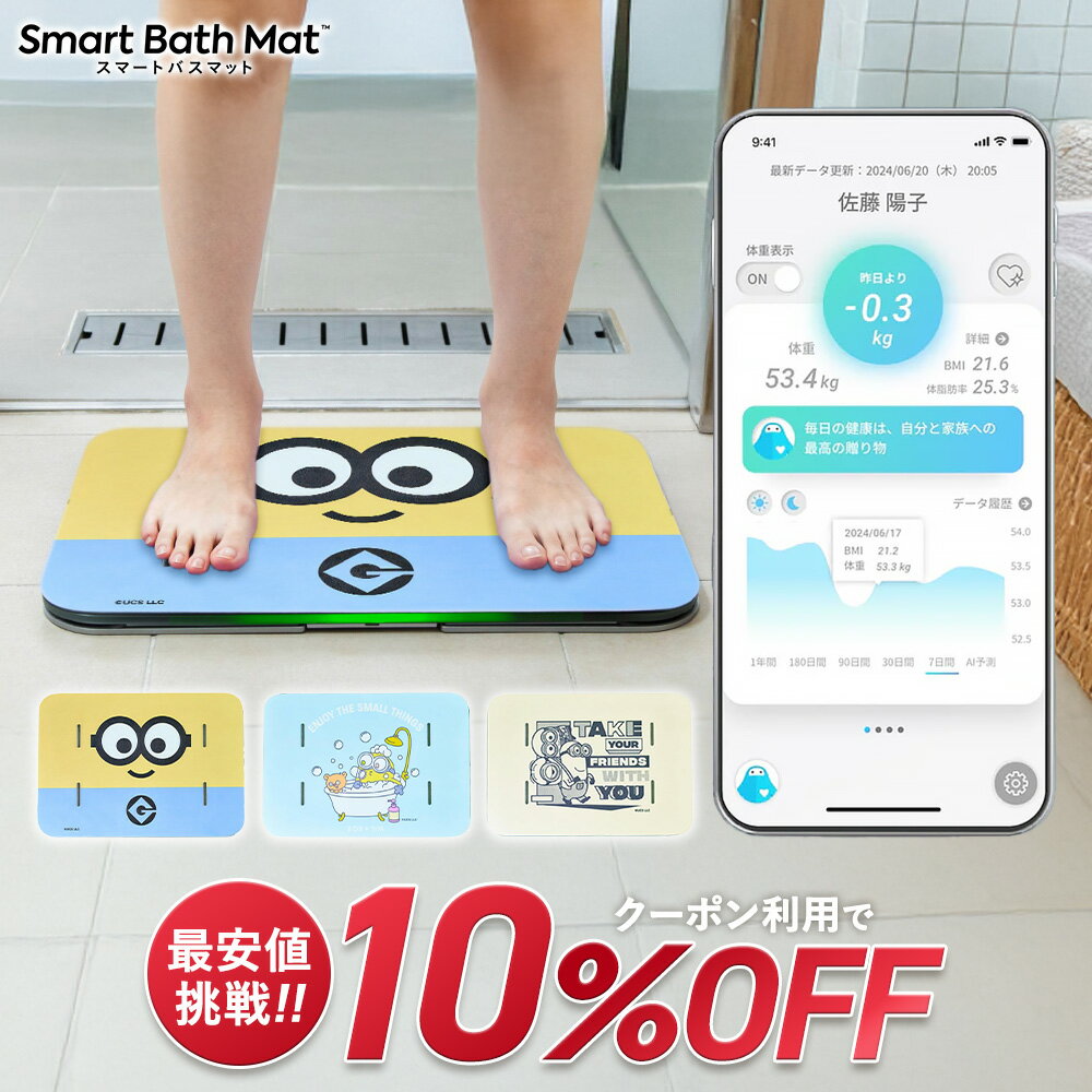 クーポン利用で【21,060円】11/20 20:00-11/27 01:59 【ミニオンコラボ】 スマートバスマット 体組成計..