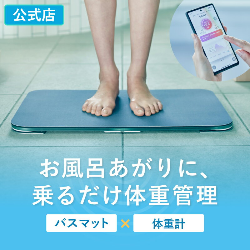 [30日間返金保証] スマートバスマッ