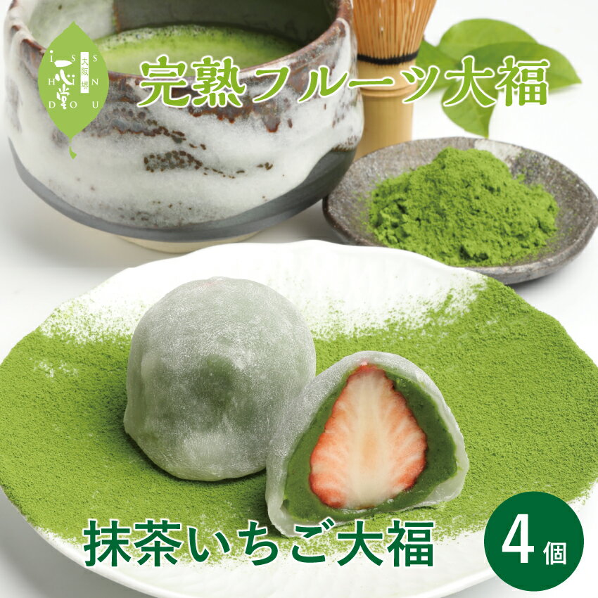 一心堂 摘みたて菓実 いちご大福 抹茶いちご大福 4ヶ入 和菓子 スイーツ 和スイーツ フルーツ 大福