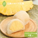 一心堂 摘みたて菓実 フルーツ大福 パイナップル大福 4ヶ入 和菓子 スイーツ 和スイーツ お取り寄せ 詰め合わせ プレゼント ギフト 手土産