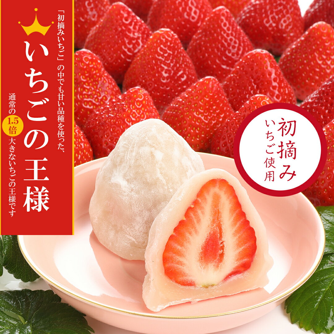 一心堂 いちご大福 いちごの王様 4ヶ入 摘みたて菓実 和菓子 スイーツ 和スイーツ フルーツ 大福 お歳暮