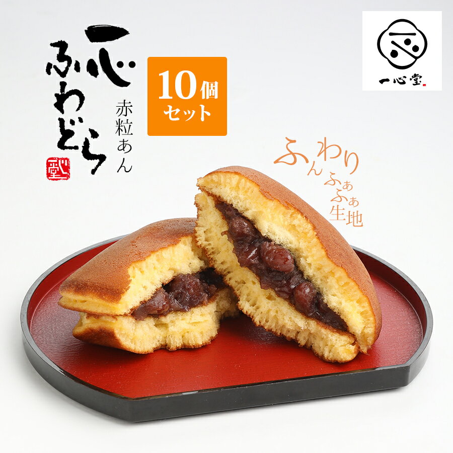 一心堂 どら焼き 一心ふわどら ギフト 高級 ふわふわ 和菓子 スイーツ ふわどら 10個入 ギフトセット