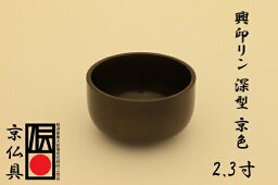 送料無料【2.3寸　與印深型京色　京都製沙張リン】