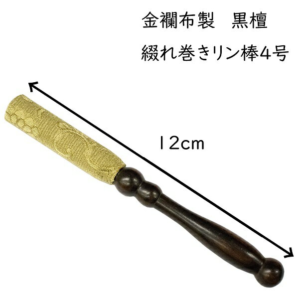 【金襴布製　黒檀　綴れ巻きリン棒4号】