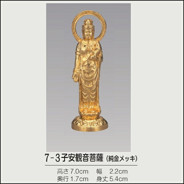 総丈7.0cm【高岡製　子安観音菩薩】合金製純金メッキ