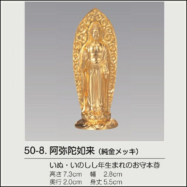 総丈7.3cm【高岡製　阿弥陀如来】合金製純金メッキ◆戌・亥年御守本尊