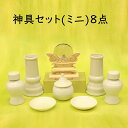 【神具 8点セット ミニ】(火立ナシ)陶器製