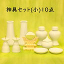 【神具　10点セット・小】陶器製