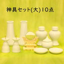 送料無料【神具　10点セット・大】陶器製