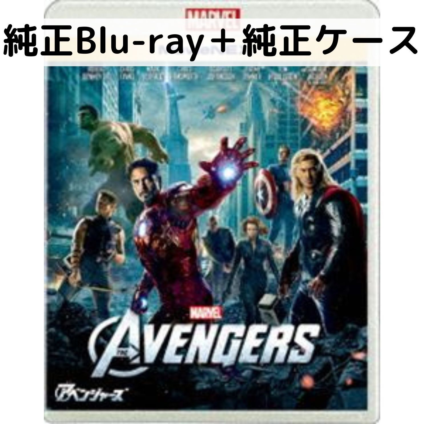 【中古】アベンジャーズ MovieNEX[純正ブルーレイ＋純正ケース]